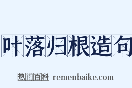 叶落归根造句是什么意思的图片
